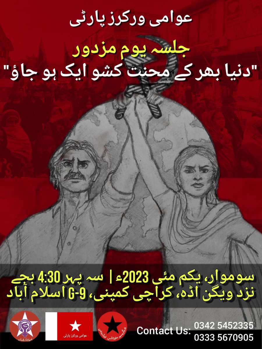 AWPIsbRwp's tweet photo. مزدوروں  کے عالمی دن کے موقع پر عوامی ورکرز پارٹی، ویمن ڈیموکریٹک فرنٹ اور  پروگریسیو سٹوڈنٹس فیڈریشن کا کمر توڑ مہنگائی، جاگیرداری، سرمایہ داری اور  عالمی سامراج مخالف جلسہ یکم مئی بروز پیر سہہ پہر 4:30 بجے کراچی کمپنی  (جی نائن) ویگن اڈے کے قریب منعقد کیا جائے گا۔
#MayDay2023 https://t.co/77e3dbsqcW