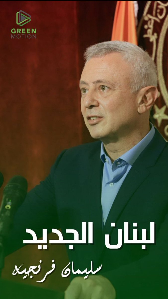 رجل الحوار والانفتاح #سليمان_فرنجيه