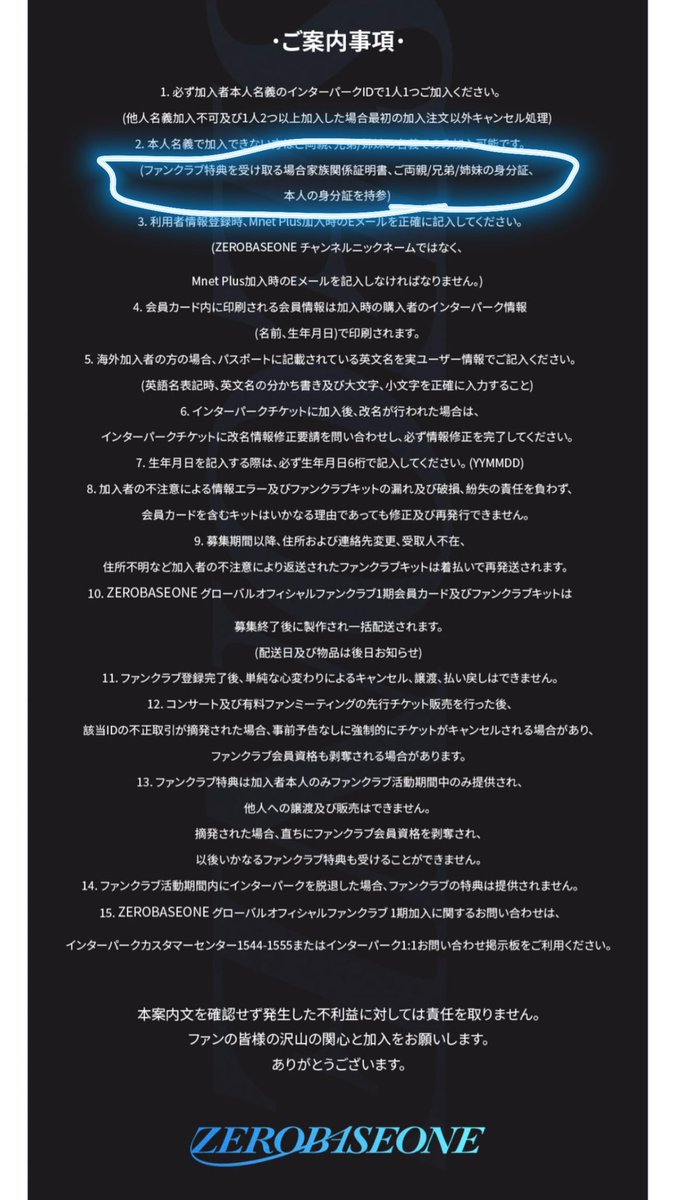 ZB1の韓国ファンクラブ申し込もうと思ってるんだけど青で囲ってるところのファンクラブ特典を受け取る時本人確認されるって事なのか、意味がよく分からなくて韓国ファンクラブ入ったことある人とかわかる人いたら教えて欲しいです🥺