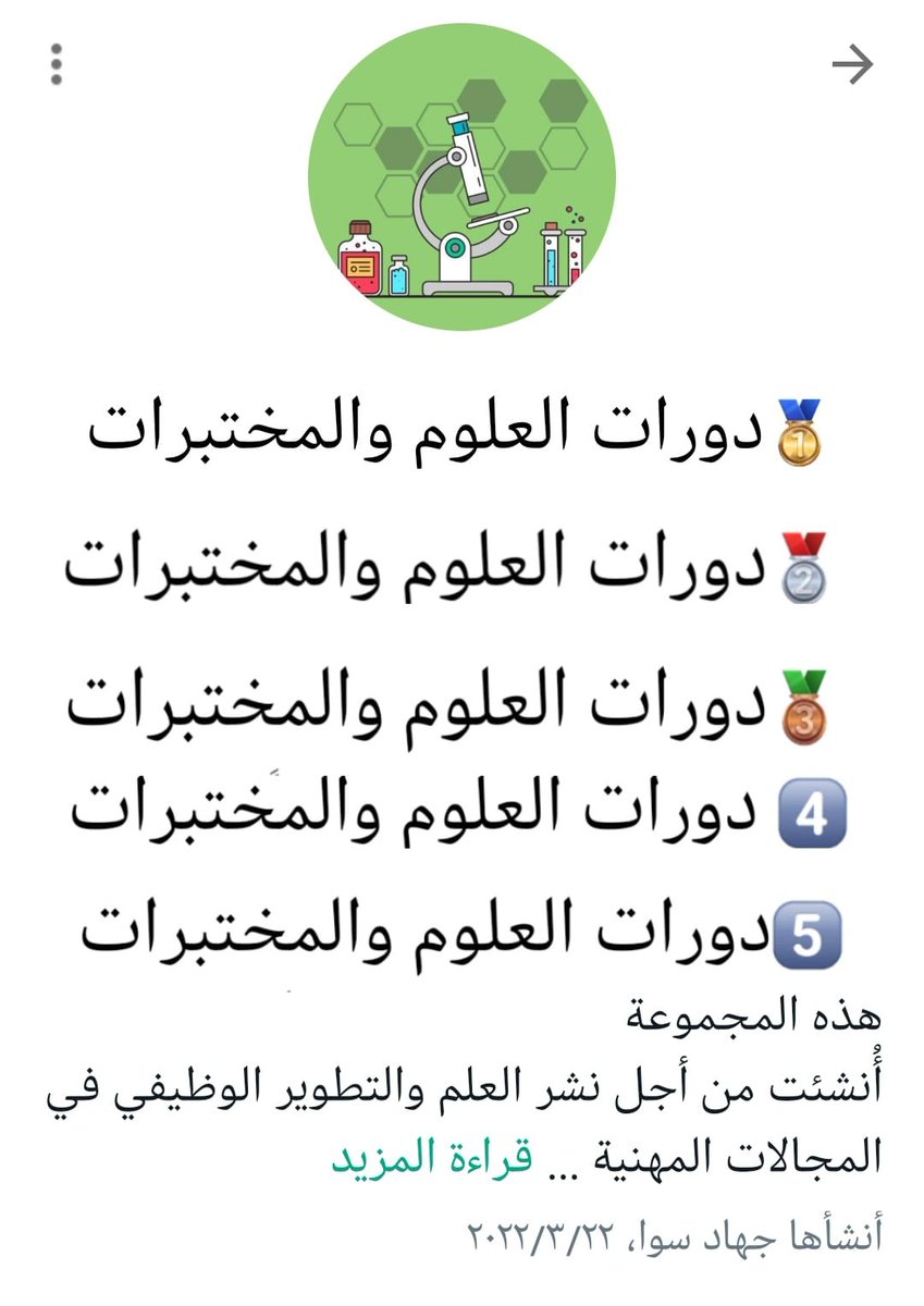 JAD_din's tweet photo. خلال السنة الماضية بدأنا نتعاون مع عدة جهات في نشر وطرح #الدورات و #الوظايف وكل ما يتعلق بمجال تخصص #العلوم_والمختبرات
ومازلنا نطمح ونصبو لأن نوعي المجتمع والمتخصصين بأهمية مجال العلوم وأن التخصص نحن من نصنع مستقبله

للإنضمام الرجاء تواصل خاص عبر الرسايل أو على الرقم
0570277325 https://t.co/23iytdNdBY