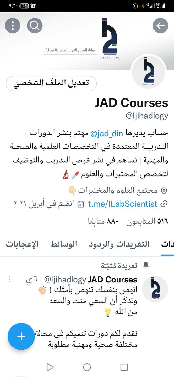 JAD_din's tweet photo. خلال السنة الماضية بدأنا نتعاون مع عدة جهات في نشر وطرح #الدورات و #الوظايف وكل ما يتعلق بمجال تخصص #العلوم_والمختبرات
ومازلنا نطمح ونصبو لأن نوعي المجتمع والمتخصصين بأهمية مجال العلوم وأن التخصص نحن من نصنع مستقبله

للإنضمام الرجاء تواصل خاص عبر الرسايل أو على الرقم
0570277325 https://t.co/23iytdNdBY