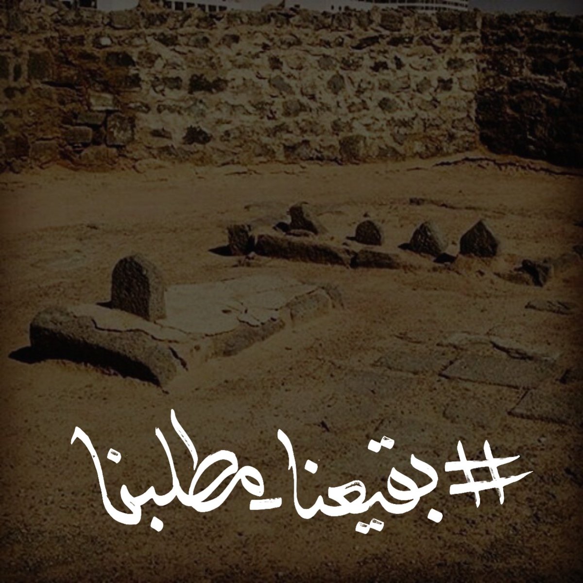 hassin133's tweet photo. جيلاً بعد جيل إلى أن يتم بناء قبورُ أئمتنا الأطهار  إن بناء القبور الطاهِرة لأبناء رَسول الله (صَلىٰ الله عَليهِ وآلِه)وأئمة المسلمين في البقيع مطلب إلهي وَ شرعي ظاهر وحق إنساني.
#بقيعنا_مطلبنا https://t.co/o6PrwJvRf8