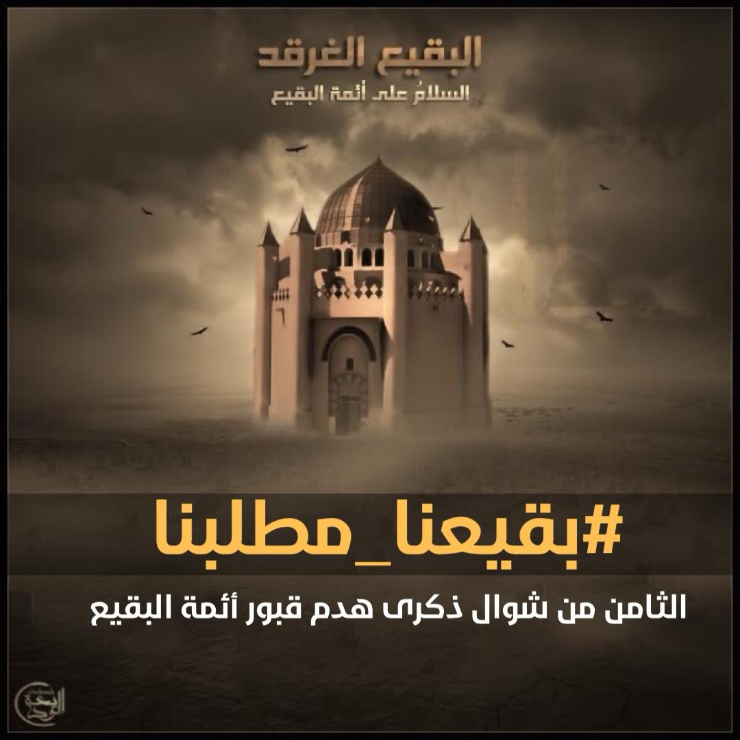 premonition962's tweet photo. #بقيعنا_مطلبنا
ياعلي توكل على الله
لاتبرد عزيمتكم https://t.co/TDZL5sZSRy