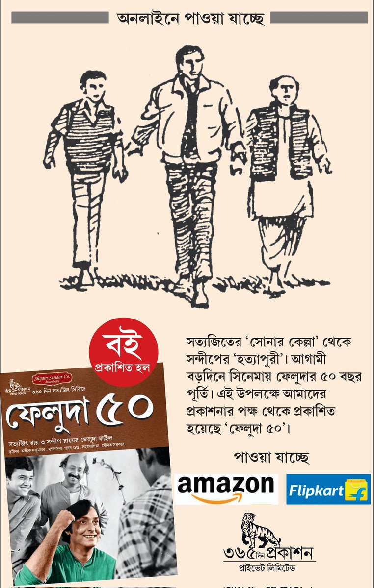 khabar365din's tweet photo. Feluda50 is now available on #Amazon & #Flipkart
#Feluda50 #365DinPrakashan
Amazon Link : https://t.co/oGX5FzwDJJ
Flipkart Link : https://t.co/eufKCOynBm https://t.co/K3hSqT9ZVd