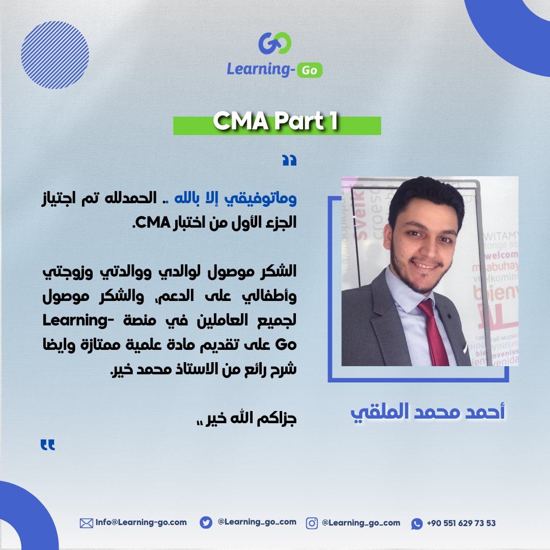 Learning_Go_Com's tweet photo. تبارك منصة ليرنينغ-غو لـ أ. أحمد نجاحه في اختبار شهادة CMA Part 1، رغم كل الصعوبات التي واجهته خلال مشواره، لكن بفضل الله قدر يتخطاها كلها، وبالتوفيق بالجزء الثاني

للاستفسار عن دوراتنا التدريبية (واتساب):👇

https://t.co/fcL5gVqTl2

#learning_go #المراجعين_والمحاسبين #CMA #IMA https://t.co/v03KmX14zv