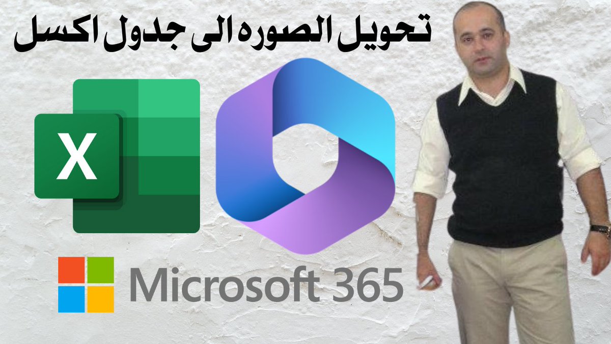 Tayfourjo's tweet image. تحويل الصورة الى جدول اكسل قابل للتعديل اقوى مزايا تطبيق مايكروسوفت 365
youtu.be/rmG3nCurlXQ
#microsoft_excel  #Microsoft365  #microsoftexcel #artificialintelligencetechnology #artificialintelligence