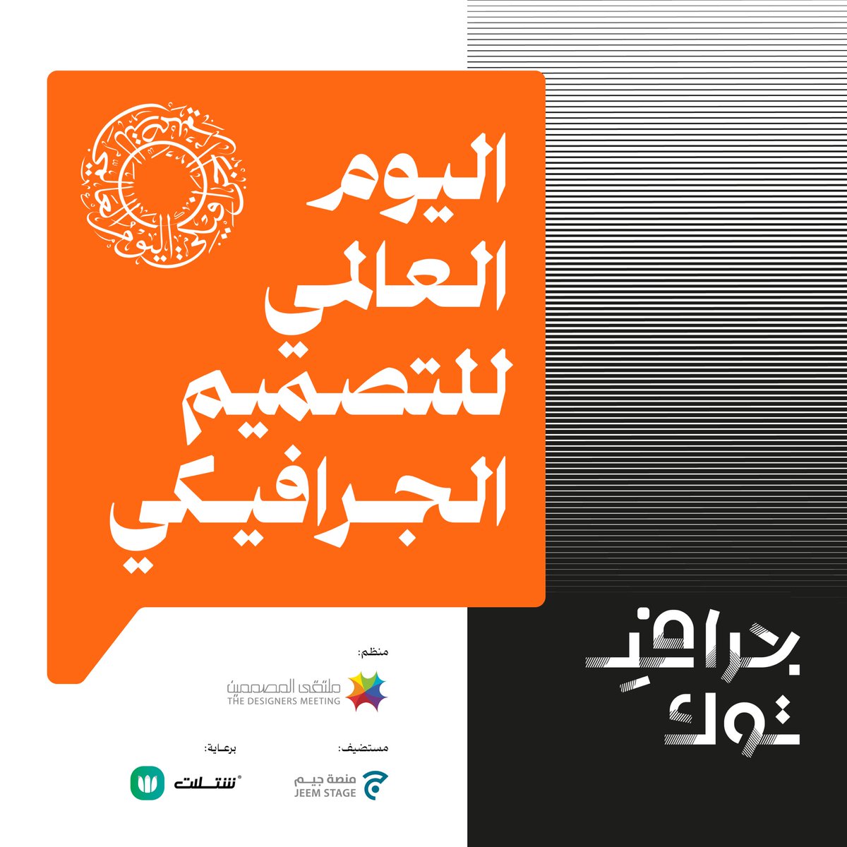 .

بكرة 🕺
احتفالية المصممين
العرس السنوي 😂🔥

📍
في الرياض، اللقاء الأول
من سلسلة #جرافي_توك

السبت، 29 ابريل
في منصة <a href="/jeem_stage/">جيم Jeem</a> 

التفاصيل والتسجيل:
graphitalk.tabasher.io

.