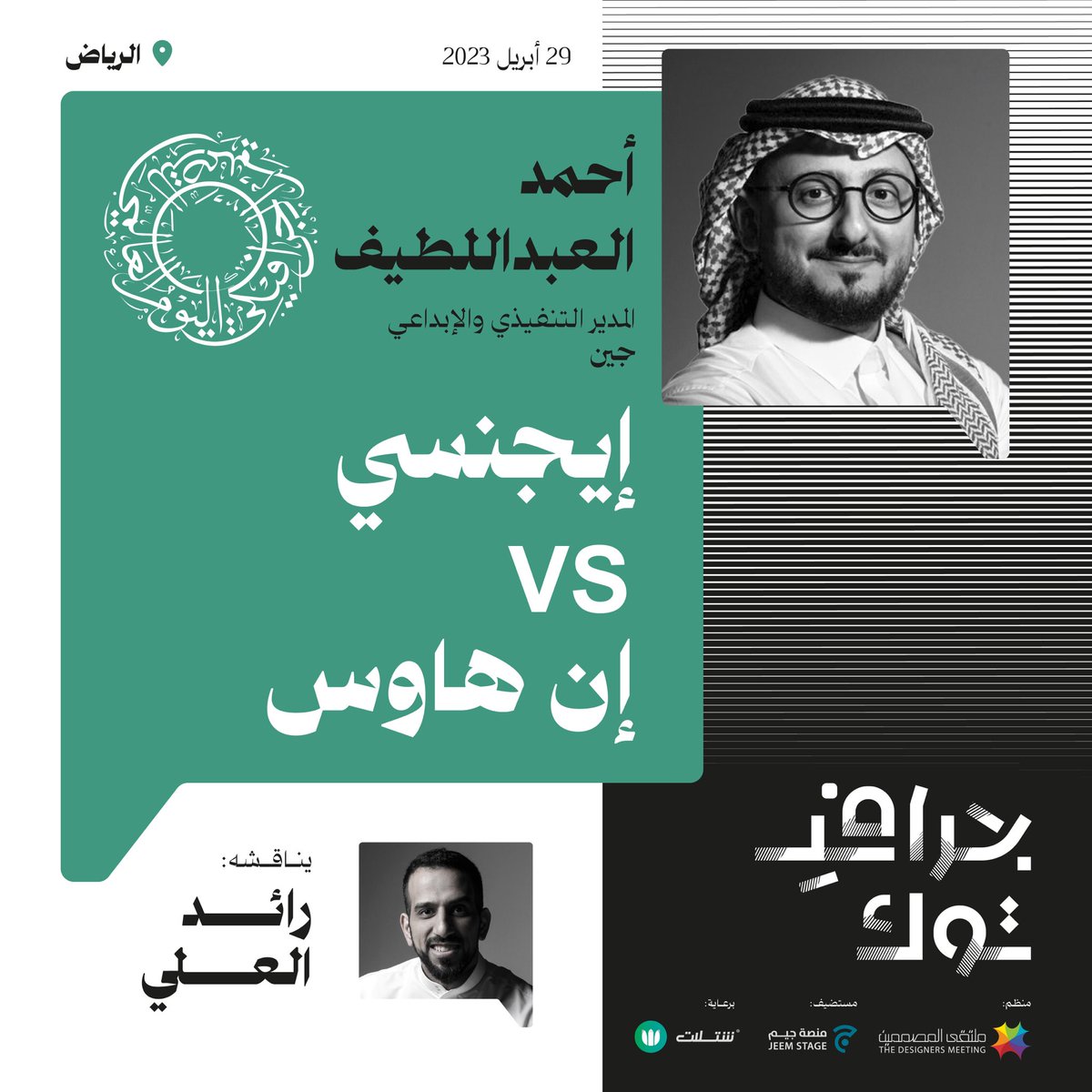 DesMeet's tweet photo. .

بصحبة الكرام:
@Ibraheemgraphic 
@ahmedlatif_ 
@DonRaed 
@labeed 

اللقاء برعاي��:
@Shatlat_SA 

. https://t.co/uA9AL4Eubh