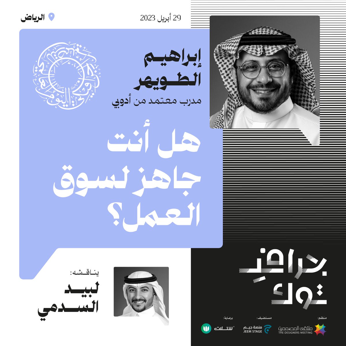 DesMeet's tweet photo. .

بصحبة الكرام:
@Ibraheemgraphic 
@ahmedlatif_ 
@DonRaed 
@labeed 

اللقاء برعاي��:
@Shatlat_SA 

. https://t.co/uA9AL4Eubh