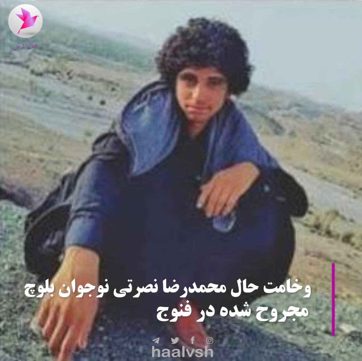 Takezo_025's tweet photo. محمدرضا نصرتی نوجوان ۱۸ ساله بلوچ که شامگاه ۵ اردیبهشت در شهرستان فنوج مجروح شده و در حالت کما بسر میبرد حال وی وخیم است.

#مهسا_‌‌‌‌‌‌‌‌‌‌‌‌‌‌‌‌‌‌‌‌‌امينی https://t.co/JdeKrj4txG