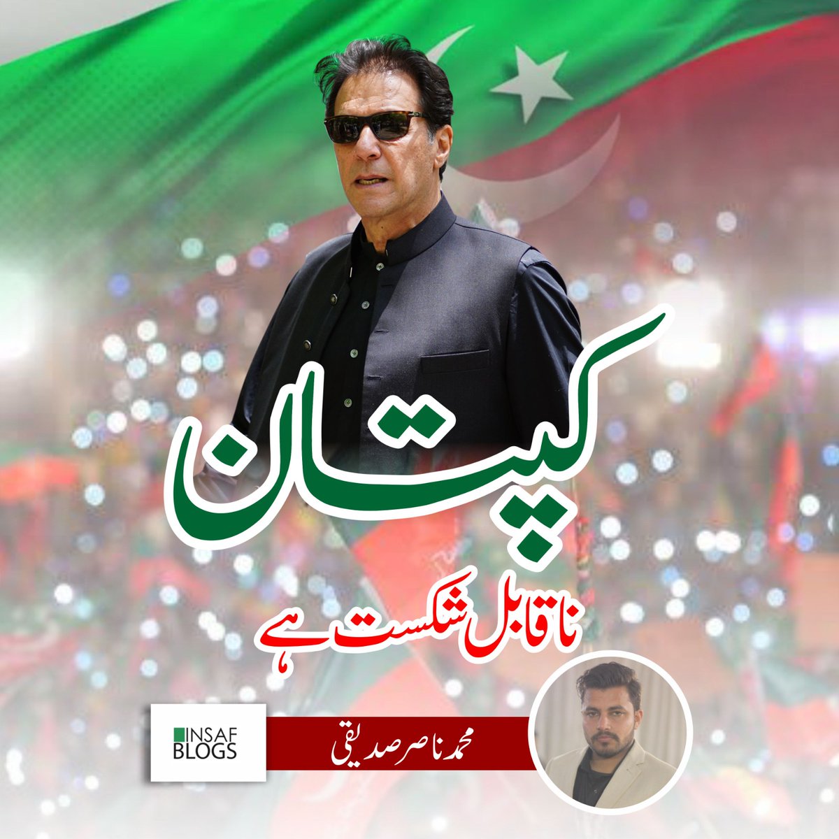 کپتان ناقابل شکست ھے
تحریر محمد ناصر صدیقی 
@SaddeqiM 

bit.ly/3L4Kj7m