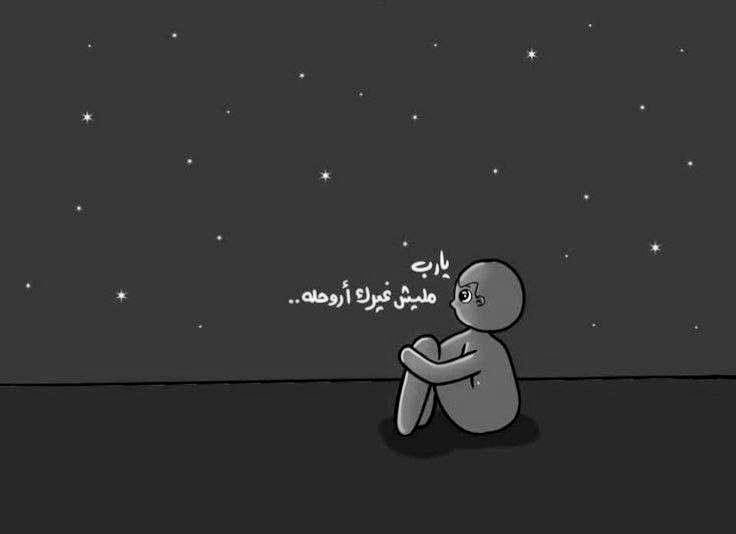 "يارب مليش غيرك أروحله"