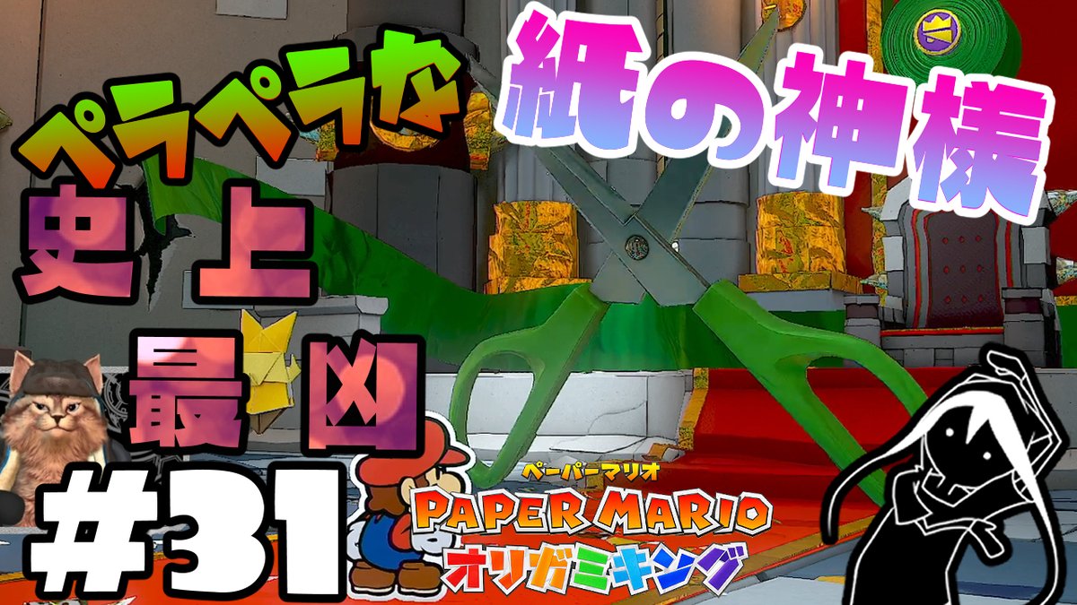 SHIKICHAN_nel's tweet photo. 🎮動画投稿速報🎮
シキちゃんねるのゆる~いゲーム実況のお時間です❕
ぉおおぉぉお前はダメだろwwwwwww
【#ペーパーマリオオリガミキング】ペラペラな紙々の神様でも嚙みゲーなシキ #part31
▶https://t.co/xeChqYQSgA
動画はこちら👆
#実況 #チャンネル登録お願いします https://t.co/31wwBctA0V