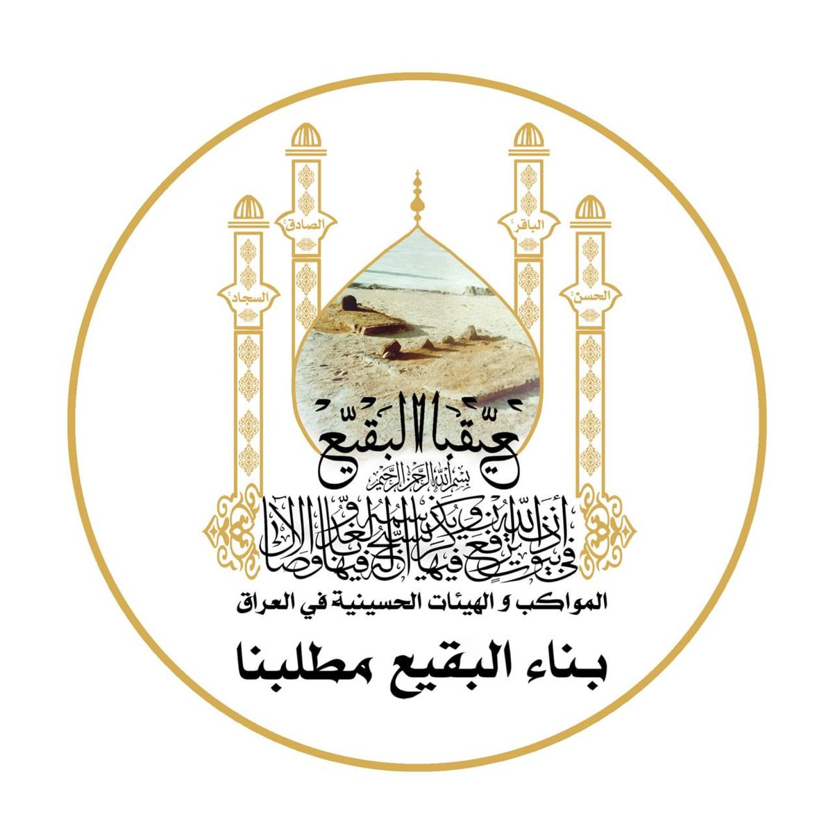 ahmed_alhelbawi's tweet photo. ويأبى الله إلا أن يتم نوره
#بقيعنا_مطلبنا https://t.co/fDROKSvCWY