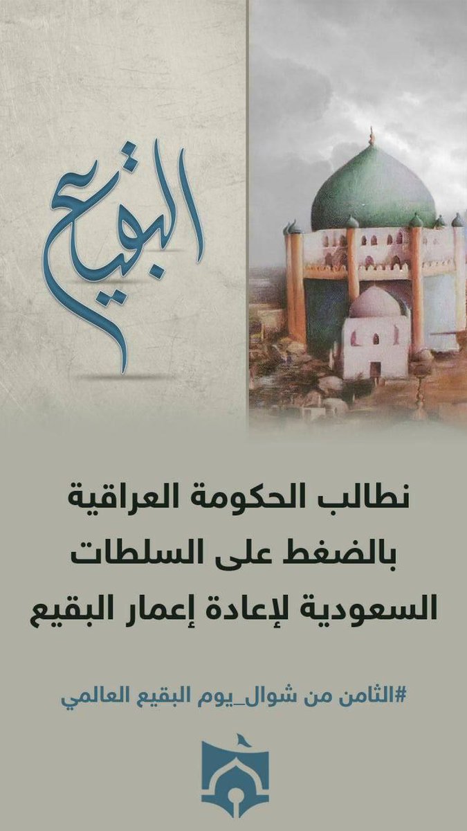hassin133's tweet photo. نطالب الحكومة العراقية بالضغط على السلطات السعودية لأعادة أعمار البقيع . . 
#بقيعنا_مطلبنا #البقيع_مطلبنا https://t.co/U2j883B6L5