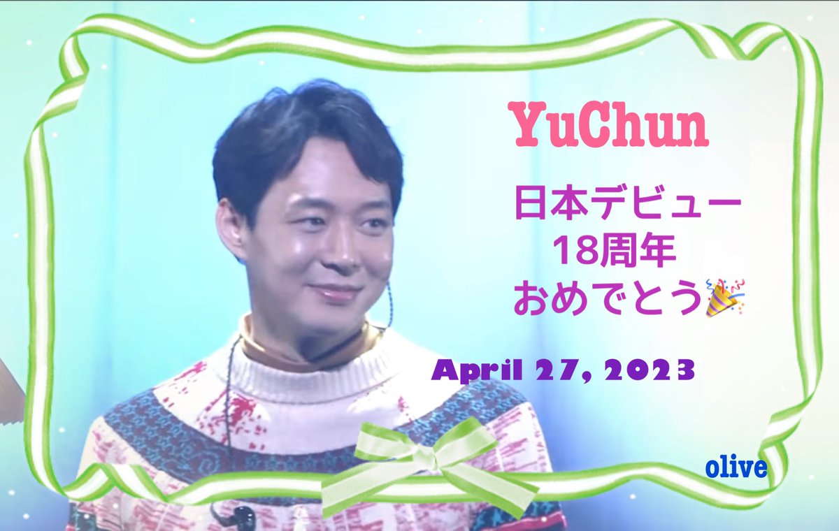❤︎ ユチョン ❤︎

日本デビュー18周年
おめでとうございます🎊🎉🎈

ステージに立ち、
歌い続けてくれてありがとう💙

#YUCHUN_JAPAN_Debut18th
#パクユチョン日本デビュー18周年
#ユチョン