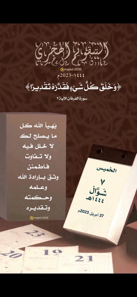 #الخميس ٧ #شوال ١٤٤٤هـ

﴿وَخَلَقَ كُلَّ شَيْءٍ فَقَدَّرَهُ تَقْدِيرًا﴾

يُهيأ الله كل ما يصلح لك لا خلل فيه ولا تفاوت فاطمئن وثق بإرادة الله وعلمه وحكمته وتقديره.

🍃🍃🍃

 #التقويم_الهجري