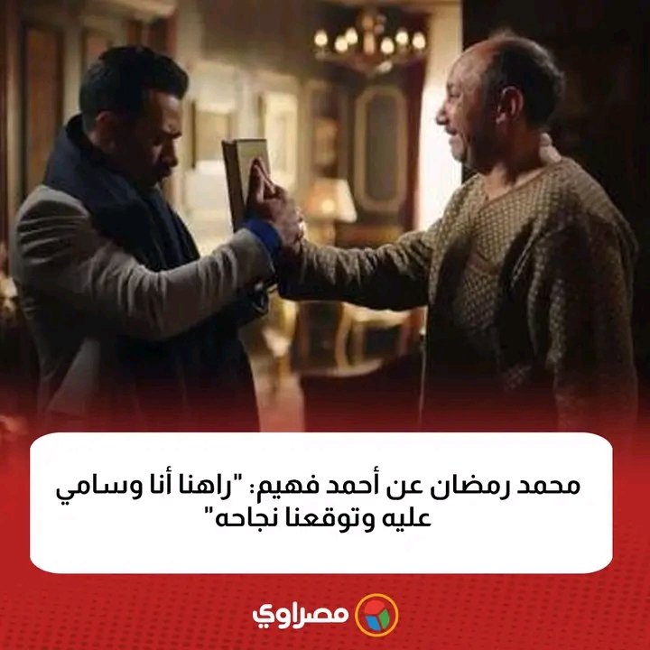 محمد رمضان عن أحمد فهيم: "راهنا أنا وسامي عليه وتوقعنا نجاحه"
bit.ly/3L3xSIM
#ثقة_في_الله_نجاح #جعفر_العمدة
<a href="/Mohamed_Ramadan/">Mohamed Ramadan</a>