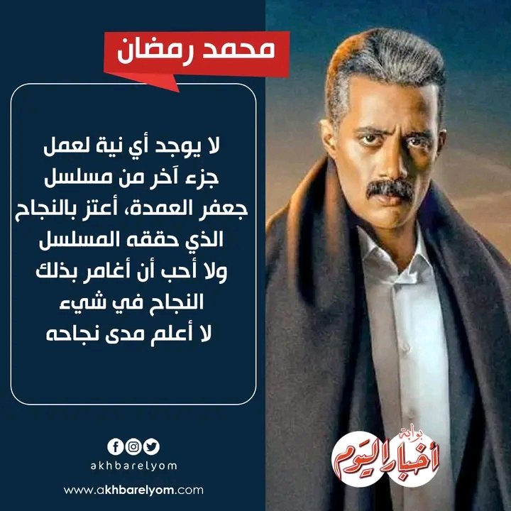 #محمد_رمضان: لا يوجد أي نية لعمل  جزء آخر من مسلسل #جعفر_العمده
<a href="/Mohamed_Ramadan/">Mohamed Ramadan</a>
#ثقة_في_الله_نجاح