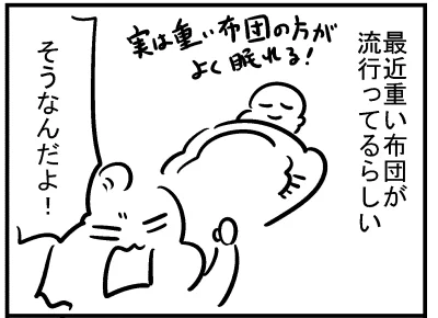 ブログ更新!『軽い布団と重い布団、どっちが好き?』 ⇒ 