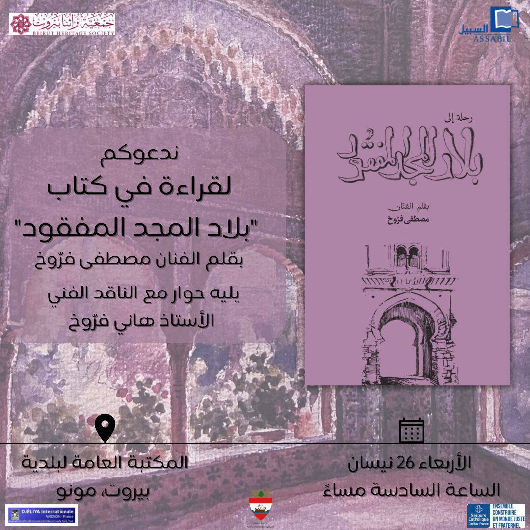 samiraezzo_'s tweet photo. But there was a book discussion at @AssabilNGO in collaboration with Beirut Heritage Society and @SnoubarBayrout of the book "بلاد المجد المفقود" by Moustafa Farroukh. https://t.co/ah2EFPCwWa