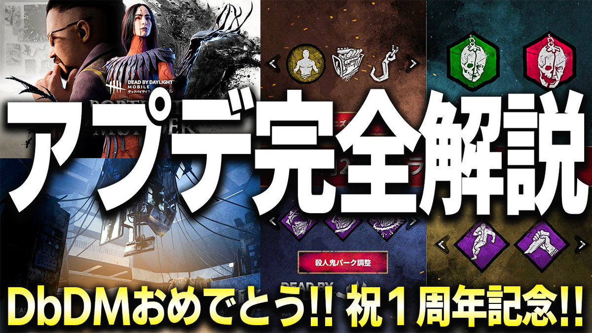 yokogao8's tweet photo. モバイル勢の方はこの動画を見ていただければ、ほぼアプデ内容おさえれると思います！
朝のラジオ感覚でぜひ！

【緊急速報】環境激変！絶対に知っておきたい１周年記念大型アプデの内容を超分かりやすく解説します！【DbDモバイル】【デッドバイデイライト】
https://t.co/99toDCWbcf

#DbDモバイル https://t.co/m0Hh9m2RRK