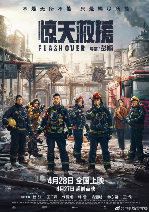 CdramaL's tweet image. 「📸 | Filme sobre equipes de emergência #FlashOver, estrelado por #DuJiang, #WangQianyuan, #TongLiya, #HanXue, #YuHaoming, #HanDongjun e mais, compartilhou novo pôster antes do lançamento em 28 de abril

#惊天救援