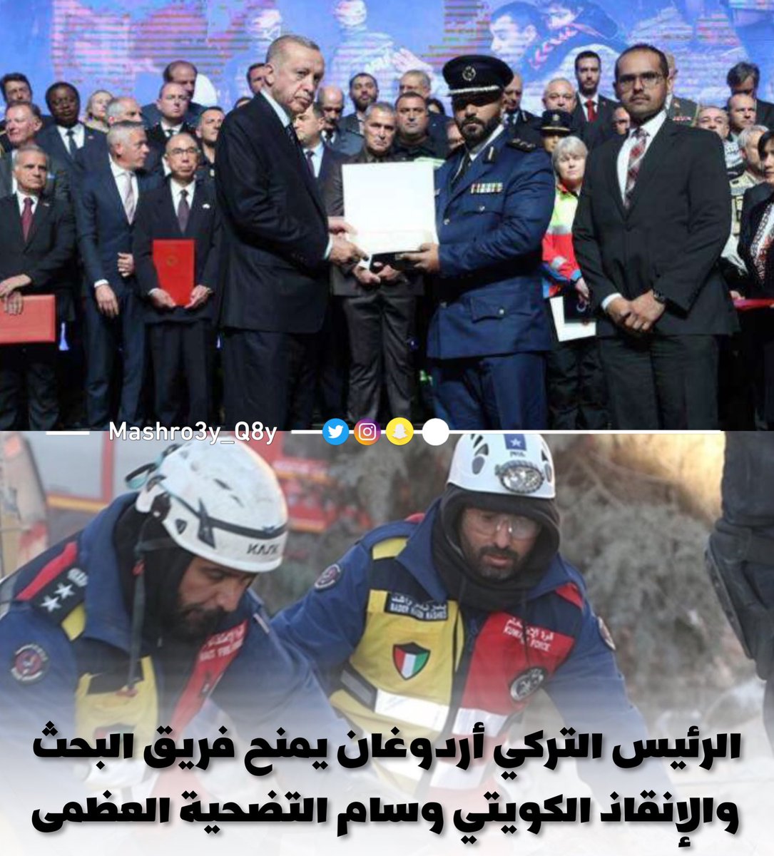 الرئيس التركي رجب أردوغان يمنح فريق البحث والانقاذ الكويتي التابع لقوة الإطفاء العام (وسام التضحية العظمى) 

يأتي التكريم تقديرا وعرفانا لدور دولة الكويت التي سارعت بإرسال فريق متخصص بعمليات البحث والإنقاذ من لحظة وقوع الزلزال المدمر في  شهر فبراير الماضي لمساعدة المنكوبين