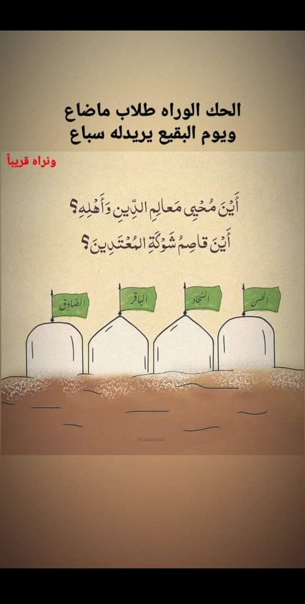 altlebaoe's tweet photo. #بقيعنا_مطلبنا https://t.co/2EW0pQhTSr