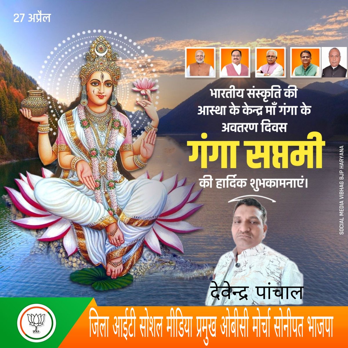 Devende89234434's tweet photo. भारतीय संस्कृति की आस्था के केंद्र मां गंगा के अवतरण दिवस गंगा सप्तमी की हार्दिक शुभकामनाएं। 

#गंगा_सप्तमी
#OPDhankar #MLKhattar 
#karandevkamboj #KLaxman
#nayabsaini 
#dineshswami  #devenderpanchal 
#SocialMediaVibhagBJPHaryana
#SMVBJPSonipat #BjpSonipat #Sonipat https://t.co/d5LA5sjdli