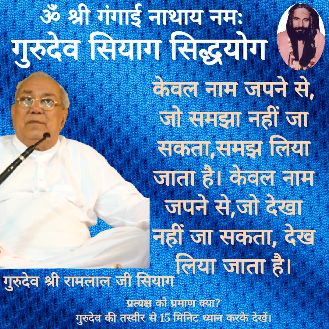 केवल नाम जपने से, जो समझा नहीं जा सकता,समझ लिया जाता है। केवल नाम जपने से,जो देखा नहीं जा सकता, देख लिया जाता है।
कल्कि अवतार सदगुरु श्री रामलाल जी सियाग