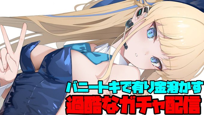 バニートキが出るまで有り金を溶かし続けるガチャ配信【ブルーアーカイブ】 https://t.co/RLw7RcwWA4 

サムネのバニートキのイラストはしまぬんさんにお借りしました!【しまぬん】@shimanunEO

29日の21時からバニートキちゃんを引けるまで課金し続ける過酷なガチャ配信をします! #ブルアカ 