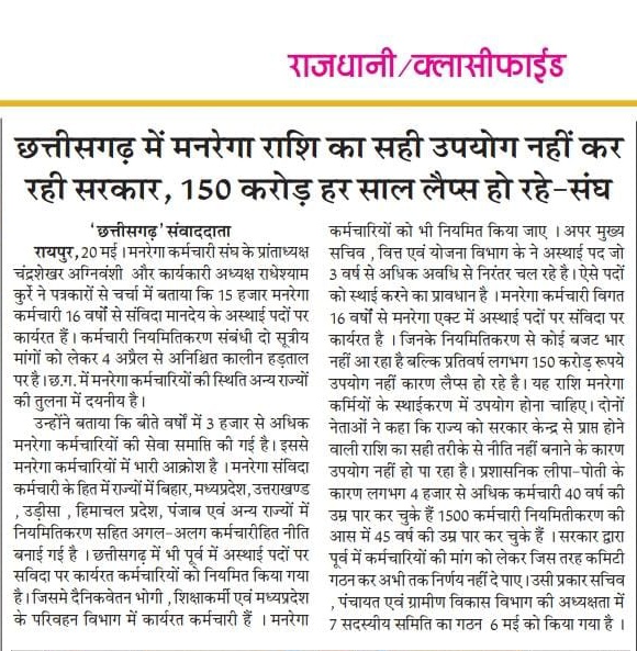 हमने मनरेगा का मान बढ़ाया
हमने अपना पसीना बहाकर गरीबों को उनका अधिकार दिलाया 
किन्तु हम अपने अधिकार से वंचित क्यों ?

न हम मनरेगा कर्मचारियो के लिए कोई पॉलिसी है और न ही हमारे भविष्य को सुरक्षित रखने की कोई नीति?

मनरेगा कर्मचारियो के साथ हो रहे अन्याय के लिए
कौन है जिम्मेदार ?