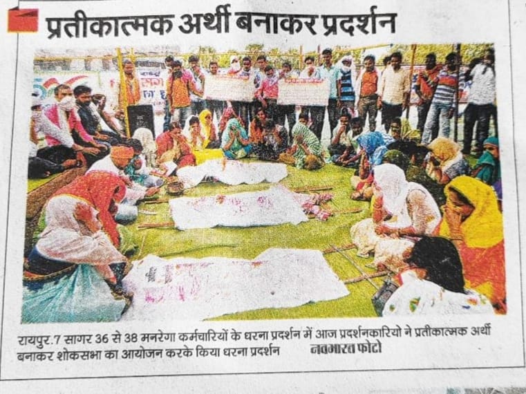 मनरेगा कर्मचारियो की शहादत को बिसरा कर कोरोना काल की उपलब्धि गिनाना न्यायसंगत नही है।

कोरोना काल जैसे चुनौतीपूर्ण समय मे भी मनरेगाकर्मी, लोगो को रोजगार दिलाने हेतु जान की बाजी लगाकर काम किए।
किंतु आज भी
अपने सुरक्षित भविष्य
मूलभूत जरूरतो
दो वक्त की रोटी के लिए संघर्ष कर रहे है?
