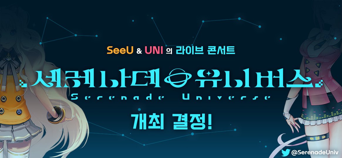 【📢세레나데 유니버스 개최🎉】

한국 보컬로이드 #시유 와 #유니 의 라이브 콘서트,
#세레버스 의 개최가 결정되었습니다‼️

본 계정에서 차근차근 정보가 공개될 예정이니
놓치지 않도록 계속 함께해 주세요❣️

기다리고 또 기다려 주셔서 감사합니다🙇
부디! 많은 관심과 사랑을 부탁드리겠습니다.