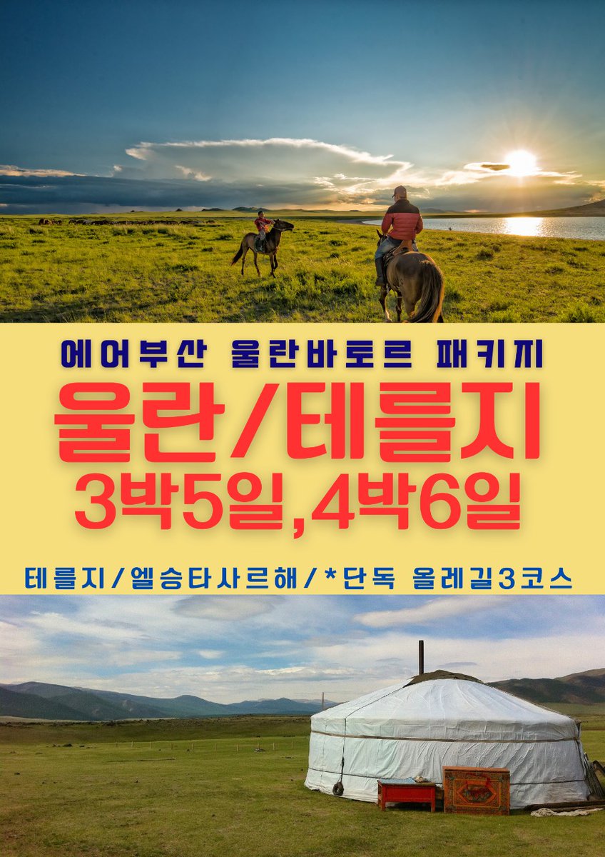 hbj_echoshop2's tweet photo. ✔🔸️BX 테를지+올레길  별밤힐링투어 3박5일 🔸️
    🔸️BX 테를지+올레길 엘승(사막+초원) 4박6일🔸️

✅ 칭기스칸의 몽골여행   879,000원~ 

1️⃣ 울란바토르 4성 프리미어호텔 숙박!! 
2️⃣ 몽골 전통 게르 2인1실 제공~!!
3️⃣ 몽골 전통 양고기 요리 허르헉제공!! 

문의 010-2145-8848 https://t.co/1k25d5F7HR