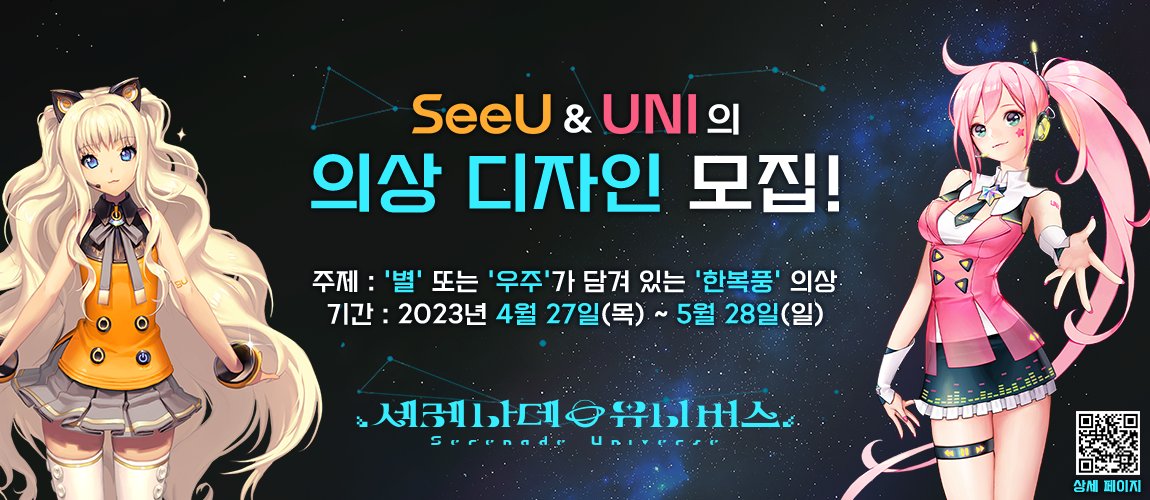 【세레나데 유니버스🎨의상 디자인 모집!👚】

당신이 디자인한 시유와 유니의 의상이 콘서트에서 빛날 수 있는 기회✨

선정된 작품은 #세레버스 의 대표 의상으로 채택되어 다양한 모습으로 만나볼 수 있습니다‼️

▼응모 규칙은 링크로▼
url.kr/p7ra85

#세레버스의상디자인 #시유 #유니
