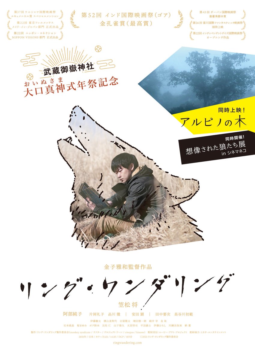 kinoneFilm's tweet photo. 4/14(金)～2週にわたり上映されてきた
『#リング・ワンダリング』@シネマネコ🐈
本日4/27(木)【14:10-】最終回です🐺👋
天気の良い午後、山も見えて清々しい東京・青梅の木造映画館シネマネコへぜひ🚶‍♂️‼️
ロビーで展示中の「想像された狼たち」展も今日まで🚨
https://t.co/hMCjmuRmF8 https://t.co/wxvP34G5r5