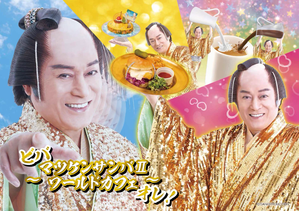 ビバ～マツケンサンバⅡワールドカフェ～オレ！渋谷PARCOで開催決定
