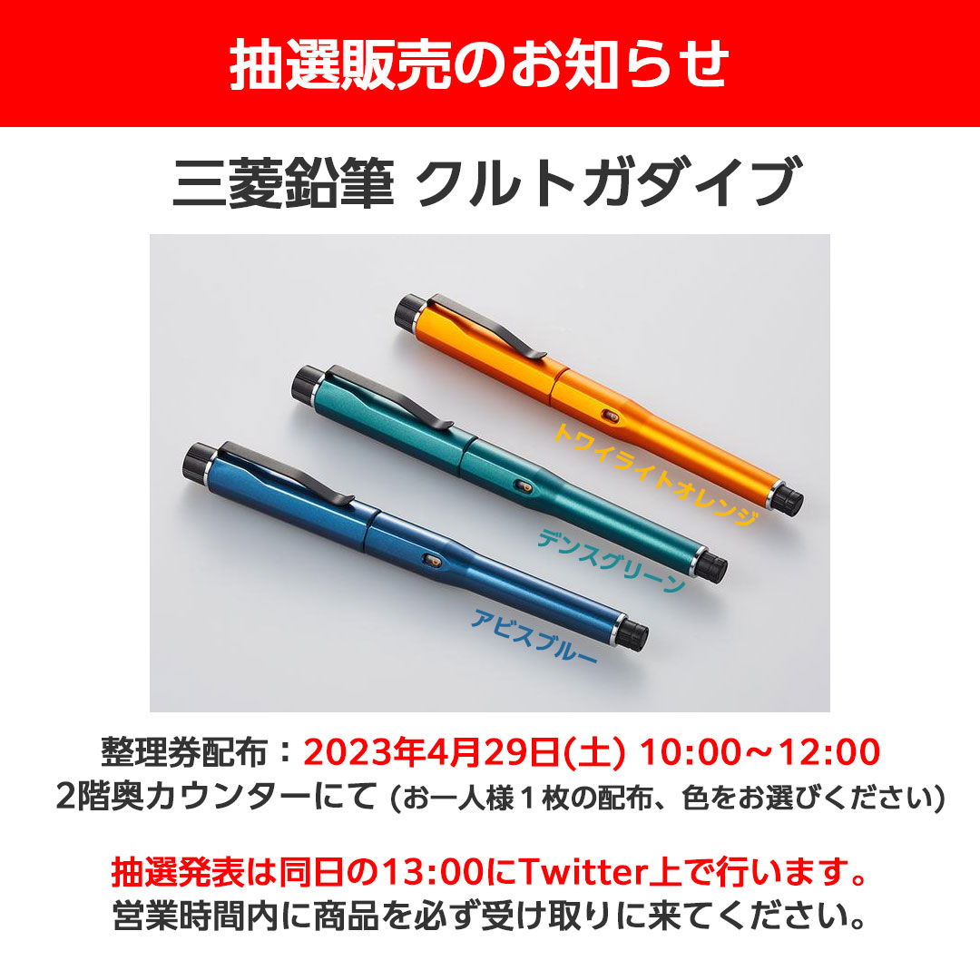 クルトガダイブの抽選整理券、本日10時から配布しますので気になる方は
