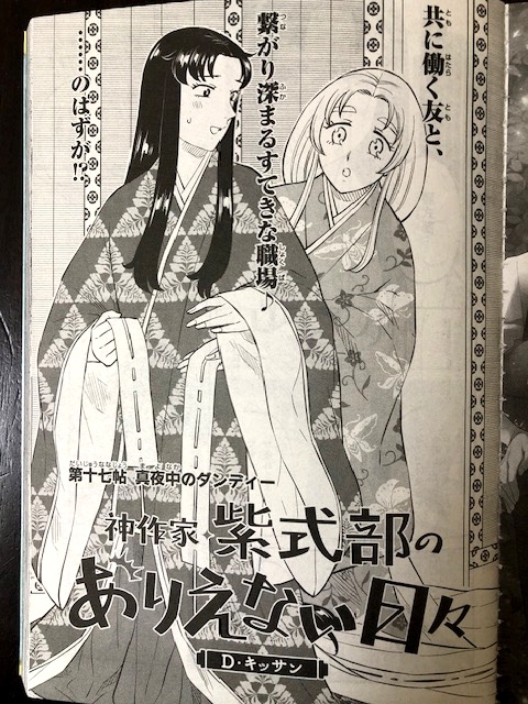 本日ゼロサム最新号発売日です!「神作家・紫式部のありえない日々」第十七帖が掲載されています。夜中にあの男がやってきた、どーする式部!みたいな話です。よろしくお願いいたします〜