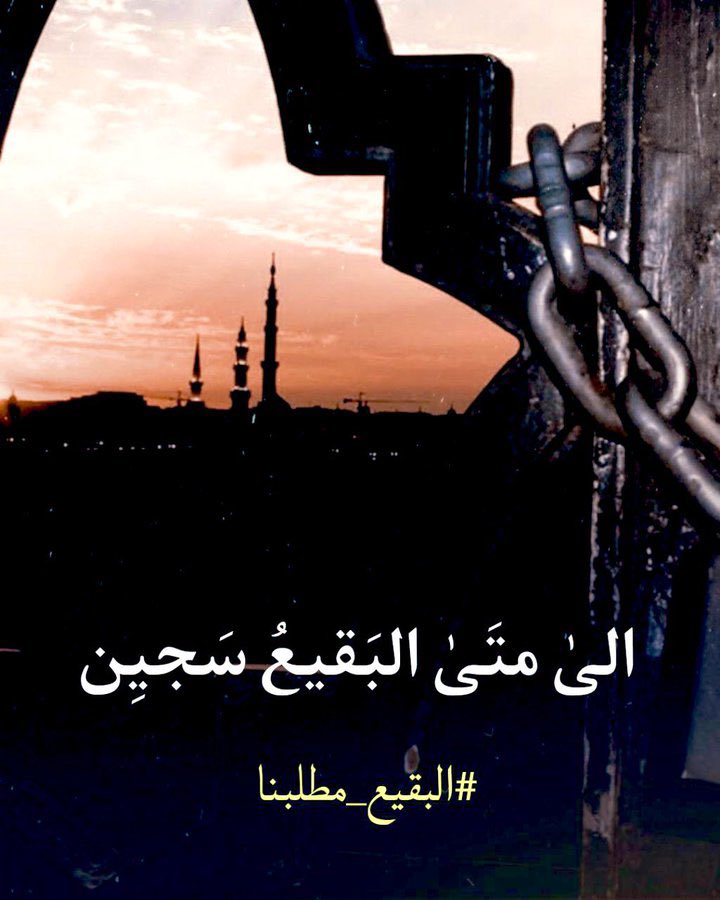 قد جئنَ في حـــــــــالةِ الرّمَّالِ يوجِعُهُ     

حالُ البقيــــــعِ وسورٌ ألهبَ النظرا
#چنهه_مصيبة_کربلاء_تكررت_مرتين
#بناء_بقيع_١لغرقد_مطلب_عالمي 
#بقيعنا_مطلبنا