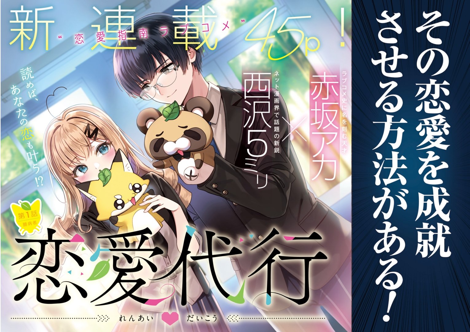 KOI KOI on X: Ilustración especial del manga escrito por Aka Asaka e  ilustrado por 5milli Nishizawa, titulado Renai Daikou (Love Agency), el  cual iniciará su serialización el 27 de abril de