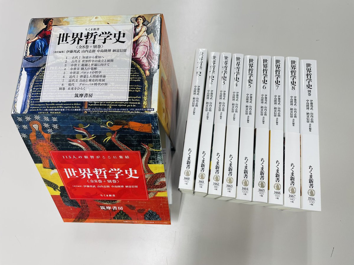世界哲学史 全8巻+別巻セット (ちくま新書) | 伊藤 邦武, 山内