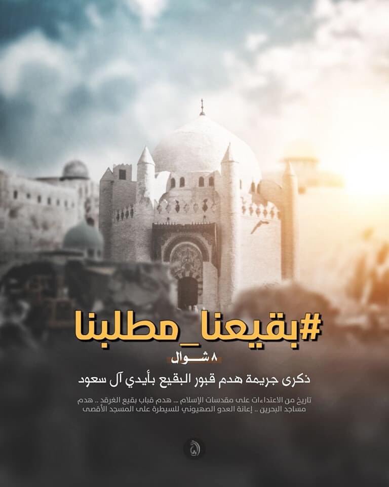baqiday's tweet photo. صور وتصاميم للهاشتاك الجديد

#بقيعنا_مطلبنا https://t.co/N0RmbjdNGd