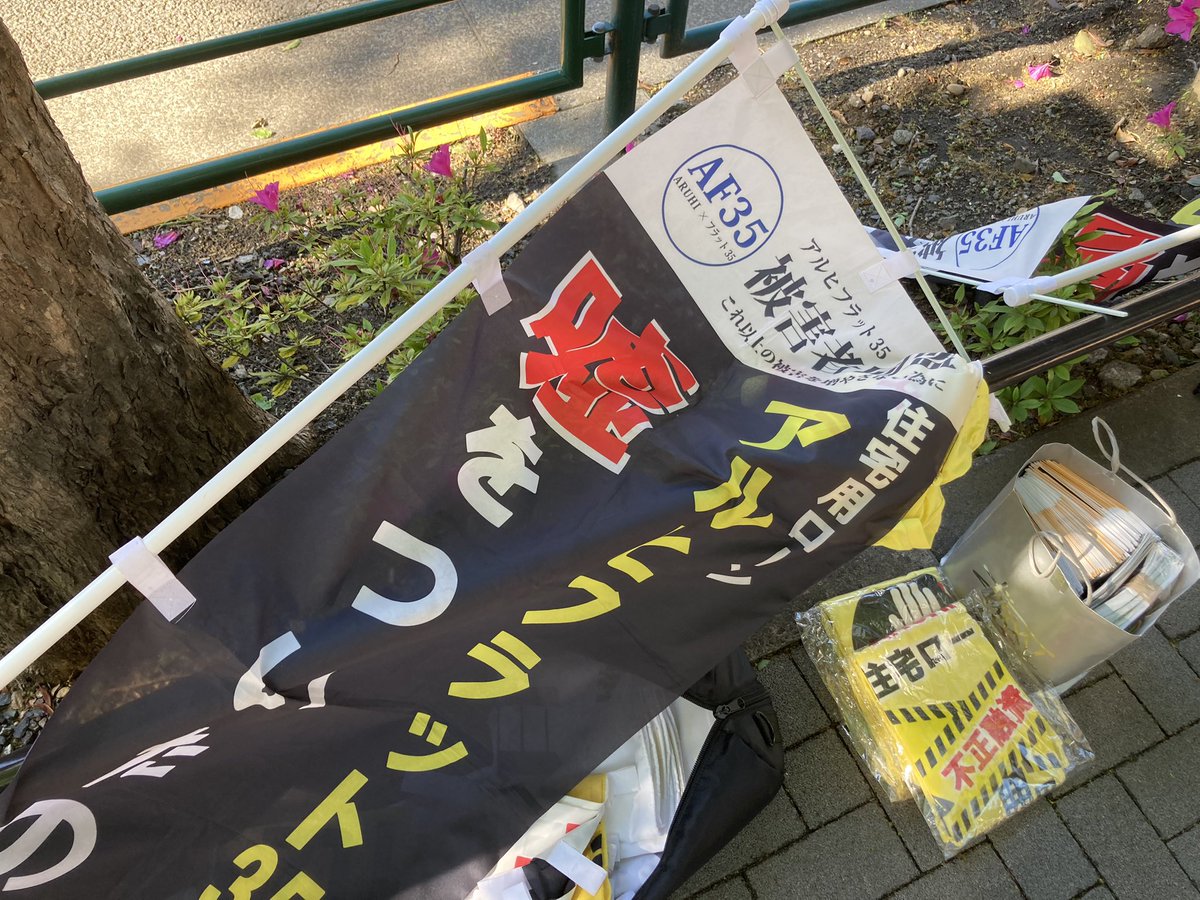 aruhi_higaisha's tweet photo. おはようございます。
本日も住宅金融支援機構前にてフラット35問題について声を上げています。
#住宅金融支援機構
#ARUHI
#フラット35
#水道橋 https://t.co/6j5s45j1nz
