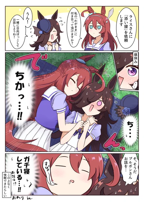 ライスとブルボン〜添い寝編〜
#ウマ娘 #ウマ娘プリティダービー 
#ライスシャワー #ミホノブルボン 