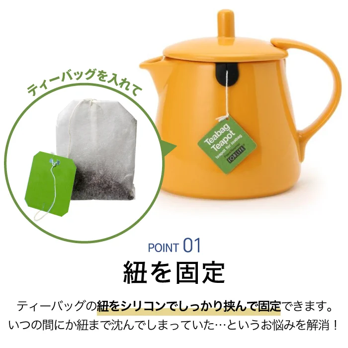 見た目もかわいい！ティーバッグのためのティーポット！