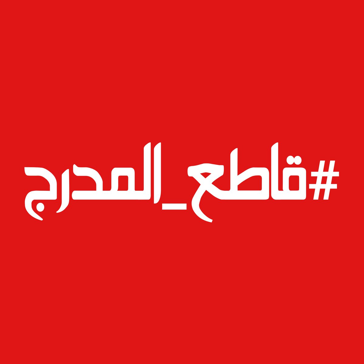 3mr_mourad's tweet photo. اللجان طيرت الهاشتاج الاولاني بعد ماطلع أول على مصر، مستمرين في المقاطعة قاطع المدرج لانك أهم جزء في المنظومة #قاطع_المدرج كرامتك أهم https://t.co/hrFOmMQp8y