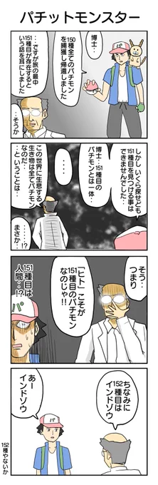 パチットモンスター #4コマ #4コマ漫画 #再掲